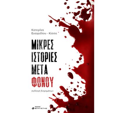 ΜΙΚΡΕΣ ΙΣΤΟΡΙΕΣ ΜΕΤΑ ΦΟΝΟΥ - εξωφυλλο