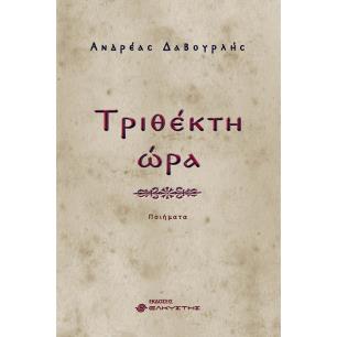 ΤΡΙΘΈΚΤΗ ΏΡΑ