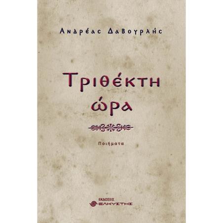 ΤΡΙΘΈΚΤΗ ΏΡΑ