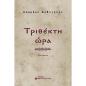ΤΡΙΘΈΚΤΗ ΏΡΑ