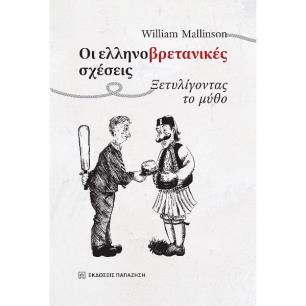 ΟΙ ΕΛΛΗΝΟΒΡΕΤΑΝΙΚΈΣ ΣΧΈΣΕΙΣ