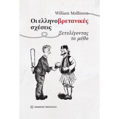 ΟΙ ΕΛΛΗΝΟΒΡΕΤΑΝΙΚΈΣ ΣΧΈΣΕΙΣ
