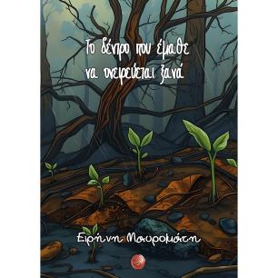 ΤΟ ΔΈΝΤΡΟ ΠΟΥ ΈΜΑΘΕ ΝΑ ΟΝΕΙΡΕΎΕΤΑΙ ΞΑΝΆ