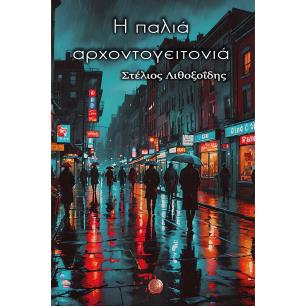 H ΠΑΛΙΆ ΑΡΧΟΝΤΟΓΕΙΤΟΝΙΆ