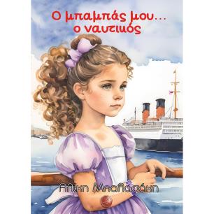 Ο ΜΠΑΜΠΆΣ ΜΟΥ... Ο ΝΑΥΤΙΚΌΣ