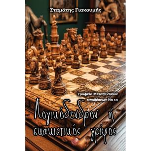 ΛΟΓΙΚΌΔΕΝΔΡΟΝ Ή ΣΚΑΚΙΣΤΙΚΌΣ ΓΡΊΦΟΣ