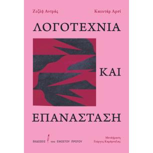 ΛΟΓΟΤΕΧΝΊΑ ΚΑΙ ΕΠΑΝΆΣΤΑΣΗ