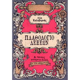 ΠΛΑΘΟΛΟΓΙΟ ΛΕΞΕΩΝ
