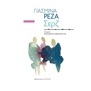 ΣΕΡΖ