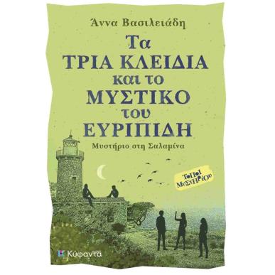 ΤΑ ΤΡΙΑ ΚΛΕΙΔΙΑ ΚΑΙ ΤΟ ΜΥΣΤΙΚΟ ΤΟΥ ΕΥΡΙΠΙΔΗ - εξωφυλλο