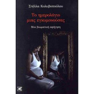 ΤΟ ΗΜΕΡΟΛΟΓΙΟ ΜΙΑΣ ΕΓΚΥΜΟΝΟΥΣΑΣ ΜΙΑ ΒΙΩΜΑΤΙΚΗ ΑΦΗΓΗΣΗ