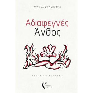 ΑΔΙΑΦΕΓΓΈΣ ΆΝΘΟΣ
