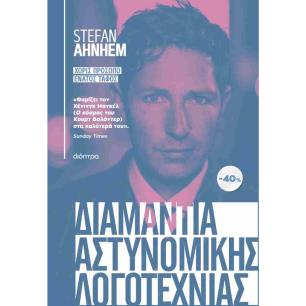 ΚΑΣΕΤΙΝΑ STEFAN AHNHEM: ΧΩΡΙΣ ΠΡΟΣΩΠΟ, ΕΝΑΤΟΣ ΤΑΦΟΣ