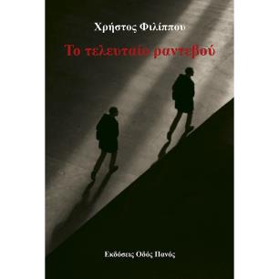 ΤΟ ΤΕΛΕΥΤΑΙΟ ΡΑΝΤΕΒΟΥ