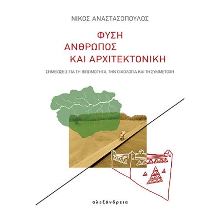 ΦΎΣΗ, ΆΝΘΡΩΠΟΣ ΚΑΙ ΑΡΧΙΤΕΚΤΟΝΙΚΉ