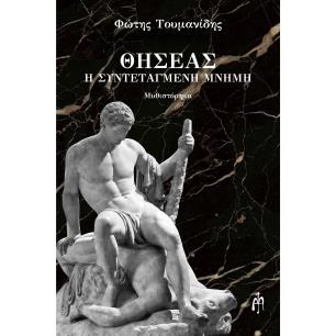 ΘΗΣΈΑΣ