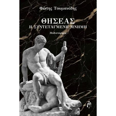 ΘΗΣΈΑΣ