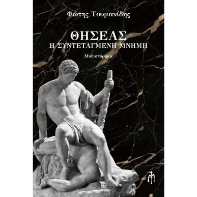 ΘΗΣΕΑΣ Η ΣΥΝΤΕΤΑΓΜΕΝΗ ΜΝΗΜΗ - εξωφυλλο