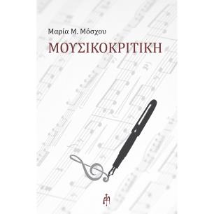 ΜΟΥΣΙΚΟΚΡΙΤΙΚΉ
