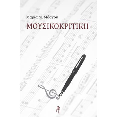 ΜΟΥΣΙΚΟΚΡΙΤΙΚΗ - εξωφυλλο