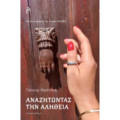 ΑΝΑΖΗΤΩΝΤΑΣ ΤΗΝ ΑΛΗΘΕΙΑ - εξωφυλλο