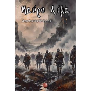 ΜΑΎΡΟ ΑΊΜΑ