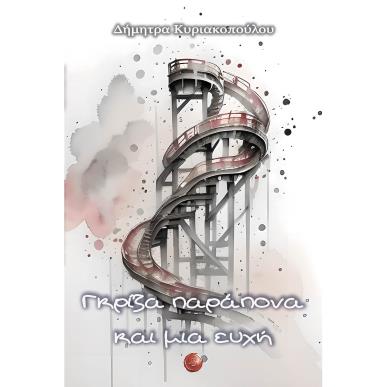 ΓΚΡΙΖΑ ΠΑΡΑΠΟΝΑ ΚΑΙ ΜΙΑ ΕΥΧΗ - εξωφυλλο