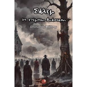 ΣΆΛΕΜ - Η ΠΈΜΠΤΗ ΔΙΆΣΤΑΣΗ