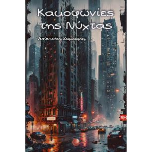 ΚΑΚΟΦΩΝΊΕΣ ΤΗΣ ΝΎΧΤΑΣ