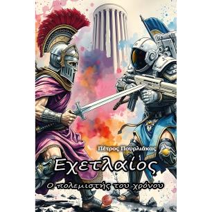 ΕΧΕΤΛΑΊΟΣ. Ο ΠΟΛΕΜΙΣΤΉΣ ΤΟΥ ΧΡΌΝΟΥ