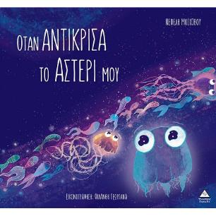 ΌΤΑΝ ΑΝΤΊΚΡΙΣΑ ΤΟ ΑΣΤΈΡΙ ΜΟΥ