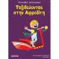 ΤΑΞΙΔΕΥΟΝΤΑΣ ΣΤΗΝ ΑΦΡΟΔΙΤΗ