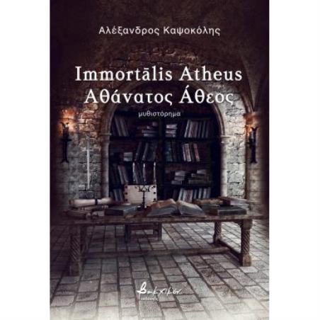 IMMORTALIS ATHEUS ΑΘΑΝΑΤΟΣ ΑΘΕΟΣ