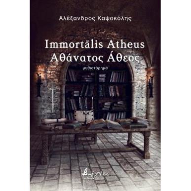 IMMORTALIS ATHEUS ΑΘΑΝΑΤΟΣ ΑΘΕΟΣ - εξωφυλλο