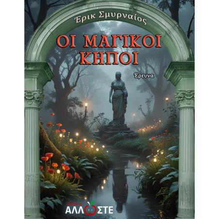 ΟΙ ΜΑΓΙΚΟΊ ΚΉΠΟΙ