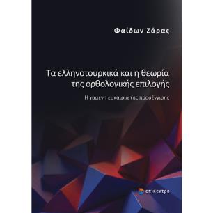 ΤΑ ΕΛΛΗΝΟΤΟΥΡΚΙΚΆ ΚΑΙ Η ΘΕΩΡΊΑ ΤΗΣ ΟΡΘΟΛΟΓΙΚΉΣ ΕΠΙΛΟΓΉΣ