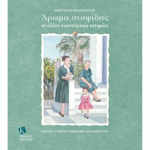 ΆΡΩΜΑ ΣΤΑΦΊΔΑΣ ΚΙ ΆΛΛΕΣ ΝΟΣΤΑΛΓΙΚΈΣ ΙΣΤΟΡΊΕΣ