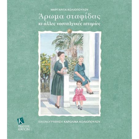 ΆΡΩΜΑ ΣΤΑΦΊΔΑΣ ΚΙ ΆΛΛΕΣ ΝΟΣΤΑΛΓΙΚΈΣ ΙΣΤΟΡΊΕΣ