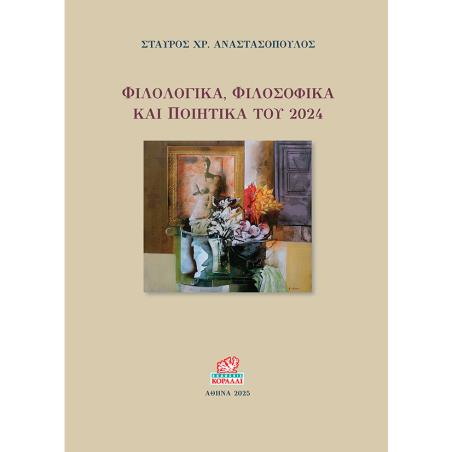 ΦΙΛΟΛΟΓΙΚΆ, ΦΙΛΟΣΟΦΙΚΆ ΚΑΙ ΠΟΙΗΤΙΚΆ ΤΟΥ 2024