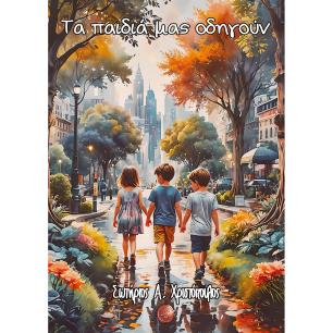 ΤΑ ΠΑΙΔΙΆ ΜΑΣ ΟΔΗΓΟΎΝ
