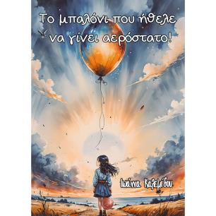 ΤΟ ΜΠΑΛΌΝΙ ΠΟΥ ΉΘΕΛΕ ΝΑ ΓΊΝΕΙ ΑΕΡΌΣΤΑΤΟ!