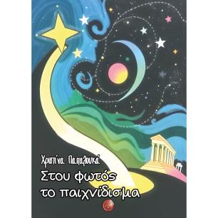 ΣΤΟΥ ΦΩΤΌΣ ΤΟ ΠΑΙΧΝΊΔΙΣΜΑ