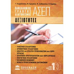 ΔΕΞΙΟΤΗΤΕΣ ΑΣΕΠ 2025