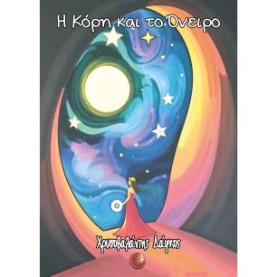 Η ΚΌΡΗ ΚΑΙ ΤΟ ΌΝΕΙΡΟ