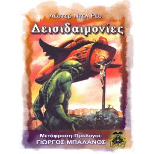ΔΕΙΣΙΔΑΙΜΟΝΊΕΣ