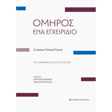 ΌΜΗΡΟΣ. ΈΝΑ ΕΓΧΕΙΡΊΔΙΟ