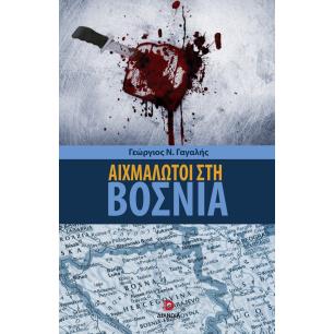 ΑΙΧΜΆΛΩΤΟΙ ΣΤΗ ΒΟΣΝΊΑ
