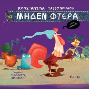 MΗΔΈΝ ΦΤΕΡΆ