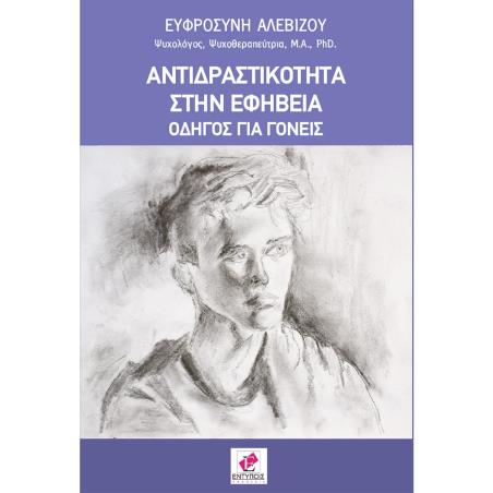 ΑΝΤΙΔΡΑΣΤΙΚΌΤΗΤΑ ΣΤΗΝ ΕΦΗΒΕΊΑ