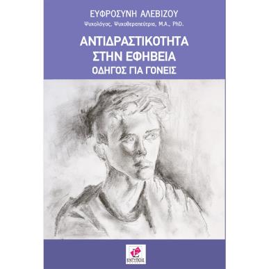 ΑΝΤΙΔΡΑΣΤΙΚΟΤΗΤΑ ΣΤΗΝ ΕΦΗΒΕΙΑ ΟΔΗΓΟΣ ΓΙΑ ΓΟΝΕΙΣ - εξωφυλλο